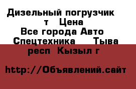 Дизельный погрузчик Balkancar 3,5 т › Цена ­ 298 000 - Все города Авто » Спецтехника   . Тыва респ.,Кызыл г.